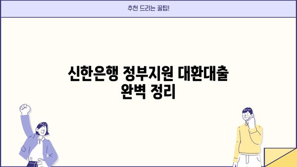신한은행 정부지원 대환대출 자격조건, 종류, 신청방법 완벽 정리 | 대환대출, 금리 인하, 신청 가이드