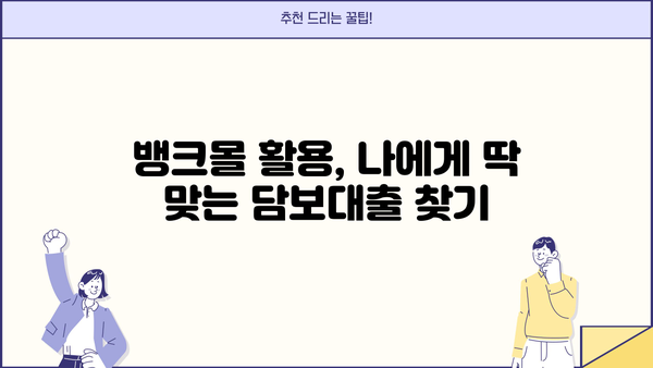 특례보금자리대출 비교, 뱅크몰 사용 후기| 담보대출 비교 플랫폼 활용 가이드 | 특례보금자리, 뱅크몰, 담보대출, 비교