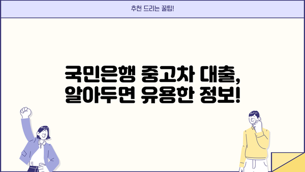 국민은행 중고차 대출, 자격부터 금리, 상환까지 한번에 확인하세요! | 중고차 구매, 대출 조건, 상환 방식