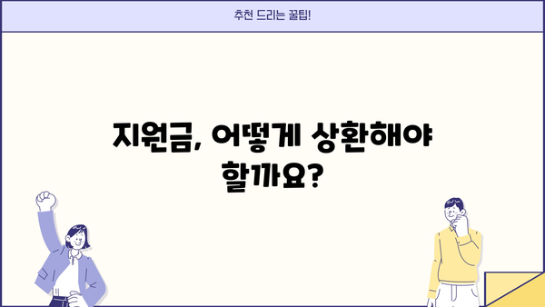 근로복지공단 차상위계 신분근무자 지원금 상환 기간| 자세한 정보와 궁금증 해결 | 상환 기간, 상환 방법, 주의 사항