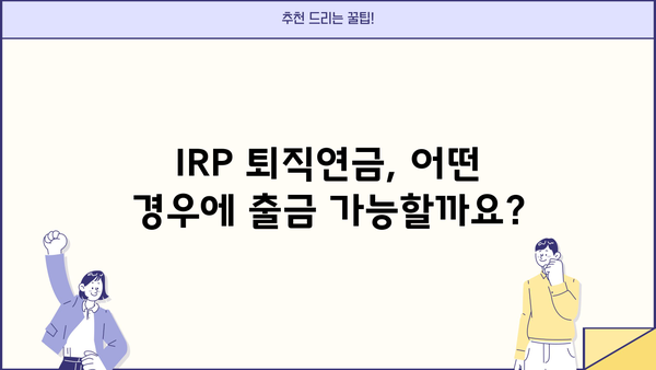 IRP 퇴직연금 출금, 이렇게 하면 됩니다! | IRP, 퇴직연금, 중도인출, 절세 팁