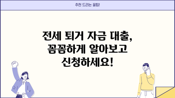 전세 퇴거 자금 대출 완벽 가이드| 서류, 한도, 금리, 이자, 이율 총정리! | 전세 대출, 퇴거 자금, 대출 조건, 금융 정보
