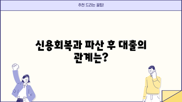 개인파산 후에도 가능할까요? 대출 가능성 높이는 방법 | 개인파산, 파산 후 대출, 신용회복