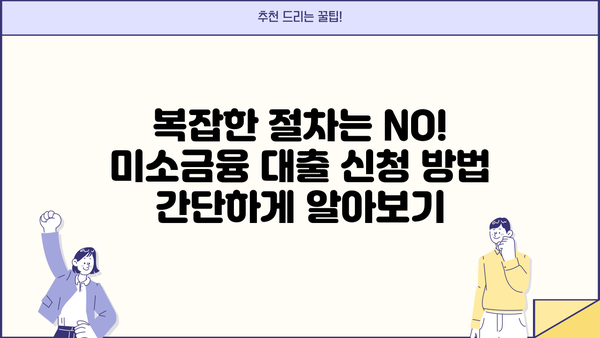 서민금융진흥원 미소금융 대출 상세 가이드| 자격 조건부터 신청 방법까지 | 서민, 저신용자, 소상공인, 대출