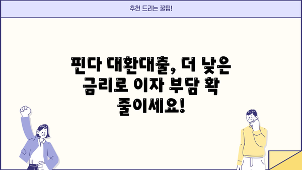 핀다 신용대출 갈아타기, 대환대출로 이자 부담 줄이세요 | 핀다, 신용대출, 대환대출, 이자 절약