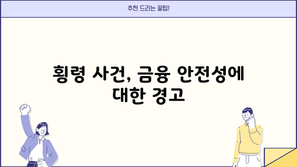 OK저축은행, 고객자금 15억원 횡령 사건으로 기관 경고 및 중징계 | 횡령, 금융사고, 금융감독원, 제재