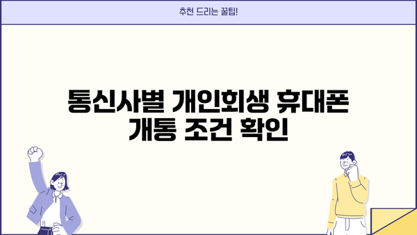 개인회생 중에도 휴대폰 개통 가능할까요? | 개인회생, 휴대폰 개통, 통신사, 꿀팁