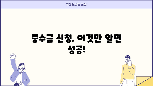 자영업자 증수금 확보| 후기와 심사 요건 완벽 가이드 | 증수금, 신청, 성공 사례, 심사 기준, 지원 자격