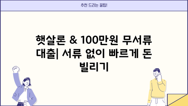 무서류 대출 가능! 국민은행 햇살론 & 100만원 무서류 대출 상세 가이드 | 서류 없이 빠르게 돈 빌리는 방법, 한도 및 금리 정보