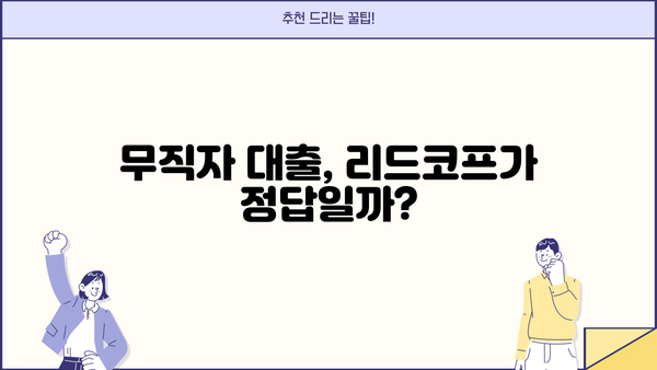 리드코프 대출 무직자 후기 & 연체자 대처 가이드 | 리드코프, 무직자 대출, 연체, 후기, 대출 정보