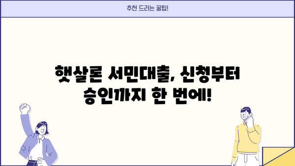 햇살론 서민대출 자격 완벽 가이드| 부결 사유까지 확인하세요 | 대출 조건, 신청 방법, 필요 서류, 주의 사항