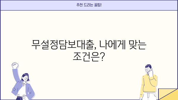 무설정담보대출 주부, 무직자, 직장인 조건 확인 가이드 | 대출 자격, 금리, 필요 서류, 추천 상품