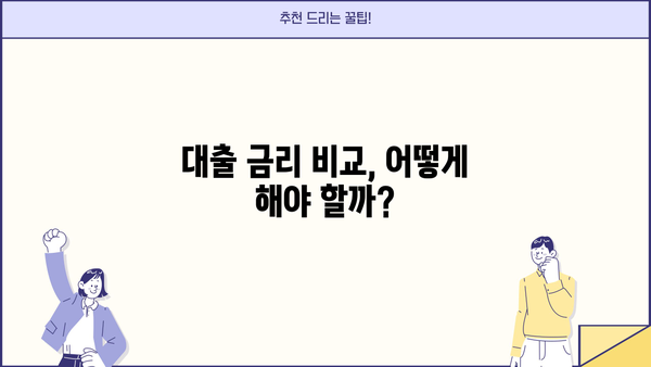 나에게 맞는 대출, 어떻게 찾을까요? | 대출 종류, 신용등급, 금리 비교 가이드