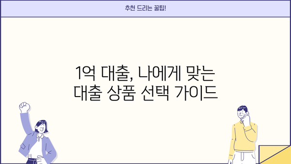 1억 대출, 저금리로 만족할 수 있었던 이유| 나에게 맞는 대출 조건 찾기 | 1억 대출, 저금리 비교, 대출 성공 전략