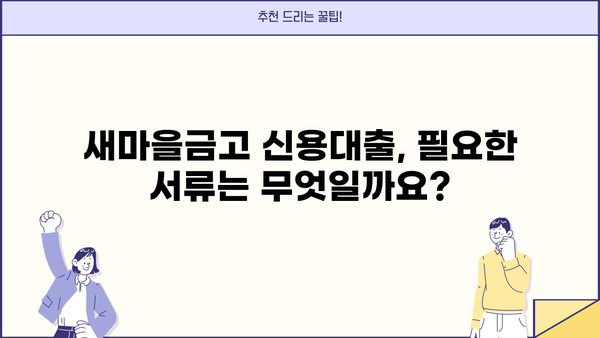 새마을금고 신용대출, 2가지 자격조건과 간편 신청 방법 알아보기 | 신용대출, 대출 자격, 신청 절차