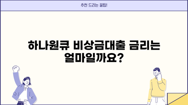 하나은행 하나원큐 비상금대출 자격 조건 완벽 가이드 | 대출 조건, 신청 방법, 필요 서류, 금리 정보