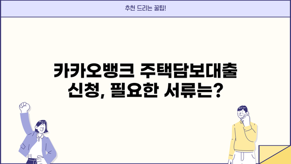 카카오뱅크 주택담보대출 후기| 한도, 조건, 금리, 제출서류, 생활안정자금 확인 | 실제 이용 후기, 장단점 비교, 신청 가이드