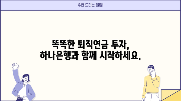하나은행 퇴직연금, 이렇게 활용하면 돈이 불어난다! | 퇴직연금 전략, 투자 가이드, 노후 준비