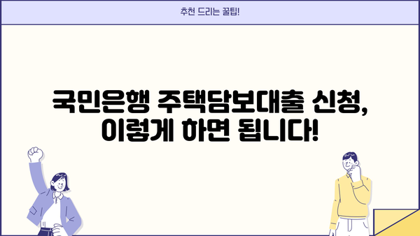 국민은행 주택담보대출 자격조건 & 신청방법 완벽 가이드 | 주택담보대출, 금리, 신청서류, 주택담보대출 한도