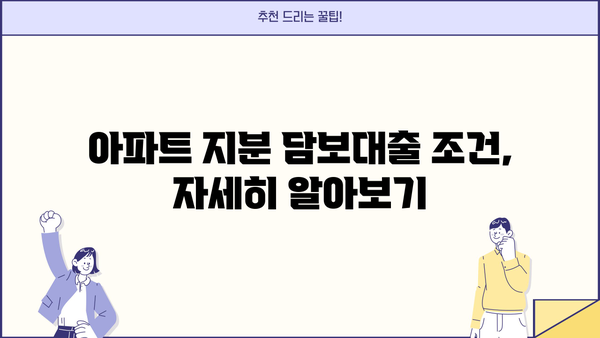 아파트 지분 담보대출, 무직자? 직장인? 주부? 모두 LTV 95% 한도 가능! | 아파트 담보대출, 주택담보대출, 대출 조건, 대출 한도