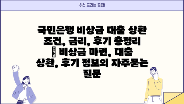 국민은행 비상금 대출 상환 조건, 금리, 후기 총정리 | 비상금 마련, 대출 상환, 후기 정보