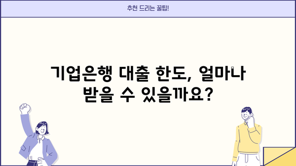 기업은행 대출 한도 & 금리 비교| 하나은행, 신한은행 대비 | 대출 조건, 금리 비교, 신용대출, 주택담보대출