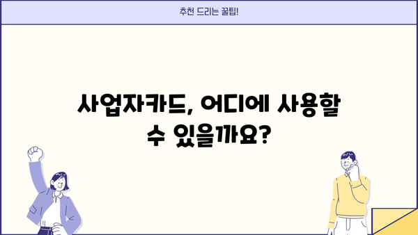 국세청 홈택스 사업자카드 등록 완벽 가이드 | 사업자등록증, 카드 발급, 온라인 신청, 단계별 설명