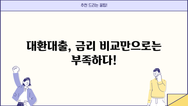 4.9% 아파트 담보대출로 고금리 대출 똑똑하게 갈아타기 | 대환대출, 금리 비교, 절약 팁