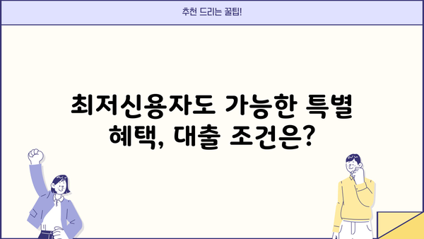IBK기업은행 최저신용자 특례보증| 특별 혜택 대출 대상 및 조건 총정리 | 신용등급, 대출한도, 금리, 필요서류