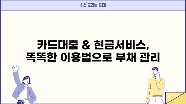 단기 카드대출 기간 & 현금서비스 결제일, 이렇게 활용하면 더 효과적! | 카드대출, 현금서비스, 전략, 활용팁