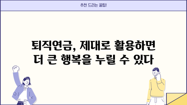 퇴직 준비, 놓치지 마세요! 퇴직연금계좌 가입 완벽 가이드 | 퇴직, 연금, IRP, DC, 개인형퇴직연금, 노후준비