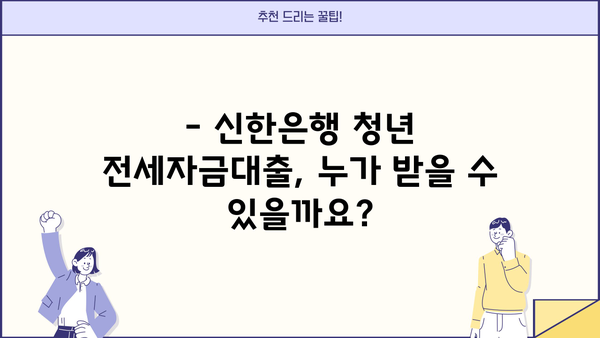 신한은행 청년 전세자금대출 자격조건 & 신청방법 완벽 가이드 |  전세대출, 청년, 조건, 신청