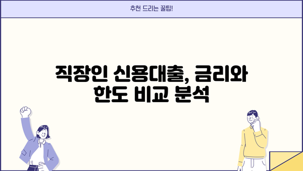 우리은행 직장인 신용대출 2가지 비교 분석| 금리, 한도, 신청 방법 상세 가이드 | 직장인 대출, 금융 정보, 신용대출 비교