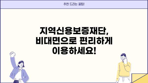 우리은행 지역신용보증재단 비대면 대출 보증 신청, 이렇게 하면 됩니다! |  비대면 신청, 간편 절차, 필요 서류,  지역신용보증재단