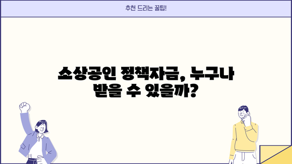 소상공인 정책자금 대출 완벽 가이드| 저신용, 전통시장 자금까지 |  대출 조건, 신청 방법, 성공 전략