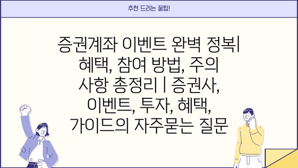 증권계좌 이벤트 완벽 정복| 혜택, 참여 방법, 주의 사항 총정리 | 증권사, 이벤트, 투자, 혜택, 가이드