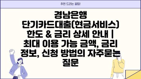 경남은행 단기카드대출(현금서비스) 한도 & 금리 상세 안내 | 최대 이용 가능 금액, 금리 정보, 신청 방법