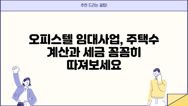 주택임대사업자 오피스텔 주택수| 꼼꼼히 따져보는 계산법 | 임대사업, 주택수, 오피스텔, 세금