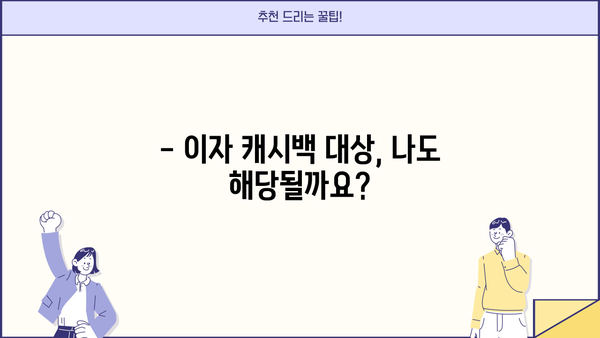 부산은행 민생금융지원대출 이자 캐시백, 지금 바로 확인하세요! | 이자 캐시백 조회 방법, 지원 대상, 신청 방법