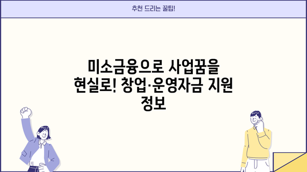미소금융 창업·운영자금 지원| 저금리 긴급생계자금 대출 정보 | 소상공인, 자영업자, 사업자금, 금융 지원, 신용대출, 정책자금, 서민금융
