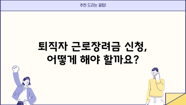 근로장려금 받는 퇴직자, 꼭 알아야 할 정보 | 퇴직금, 근로장려금 신청, 자격 조건, 지급 기준