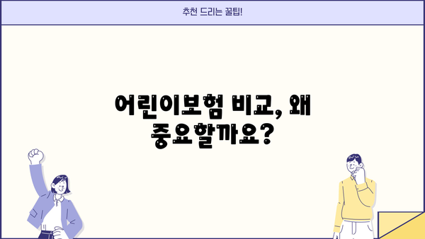 어린이보험 비교, 지금 바로 시작해 보세요! | 어린이보험 추천, 보험료 비교, 보장 분석, 가입 가이드
