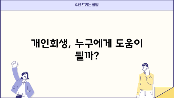 빚 청산의 지름길! 개인회생으로 대출 탕감 받는 방법 | 개인회생, 파산, 빚 탕감, 재무 상담, 신용 회복