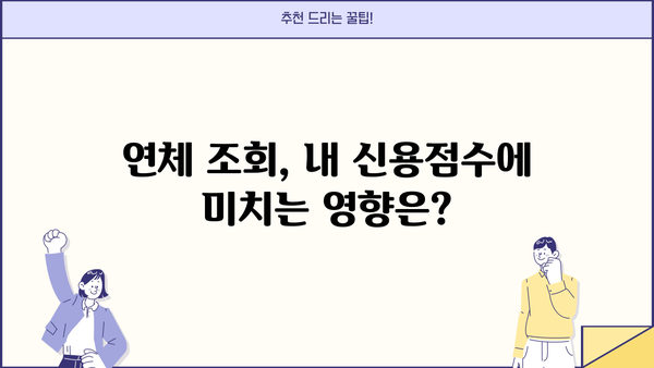 내 대출 연체 기록, 어디서 확인할 수 있을까요? | 연체 조회, 신용 정보, 대출 관리