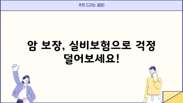 의료보장보험 비교 분석| 응급실 치료 실비보험 & 암 실비보장 보험 알아보기 | 보장 범위, 비교 가이드, 추천 팁