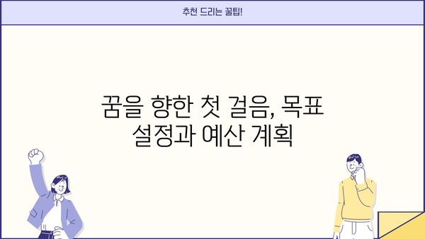 꿈을 이루는 은행 계좌 만들기 | 목표 달성을 위한 재정 관리 전략