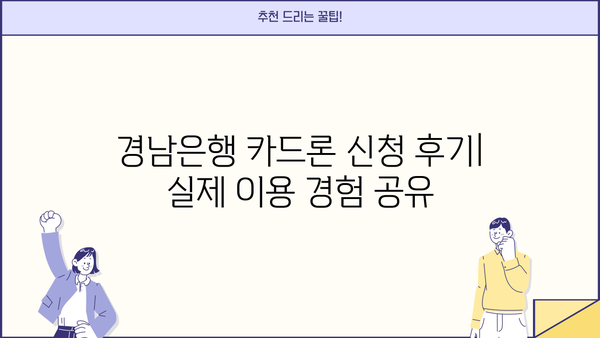 경남은행 카드론 대출 조건 & 신청 후기| 상세 분석 및 성공 전략 | 금리 비교, 필요서류, 승인 가능성