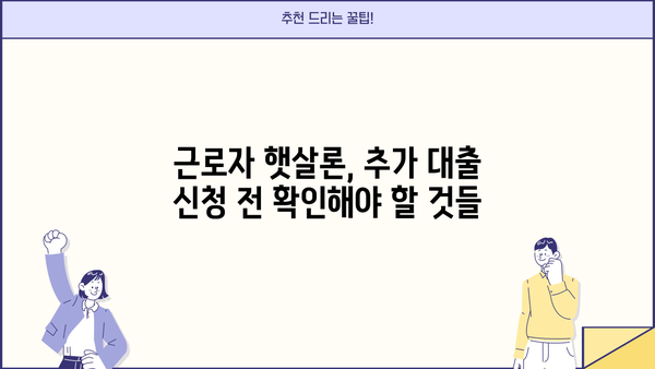 근로자 햇살론 한도 추가 대출 가능할까요? | 부결 사유 & 자세한 정보