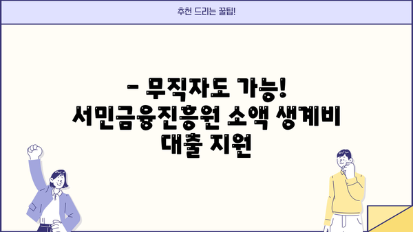 무직자 소액 생계비 대출, 서민금융진흥원에서 지원받는 방법 |  서민금융, 생계자금, 대출 정보, 신청 방법