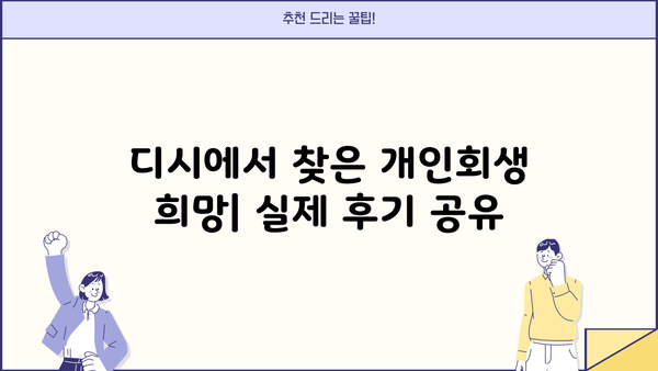 개인회생 디시 이용 후기| 실제 경험담과 주의사항 | 개인회생, 디시인사이드, 빚 탕감, 법률 정보